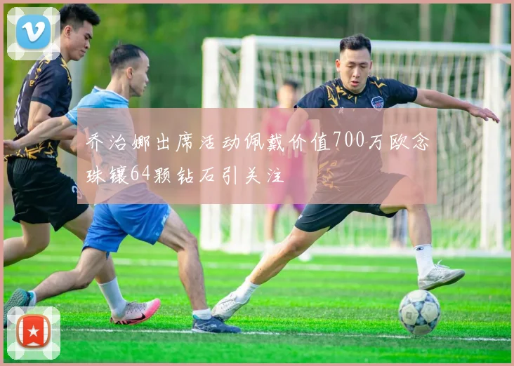 乔治娜出席活动佩戴价值700万欧念珠镶64颗钻石引关注