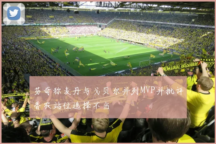 芬奇称麦丹与戈贝尔并列MVP并批评香农站位选择不当